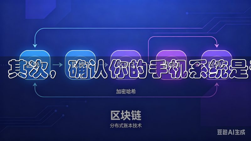 其次，确认你的手机系统是否支持欧意APP。