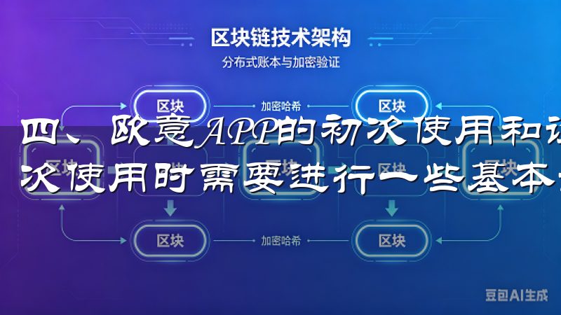 四、欧意APP的初次使用和设置 安装好欧意APP后，第一次使用时需要进行一些基本设置。