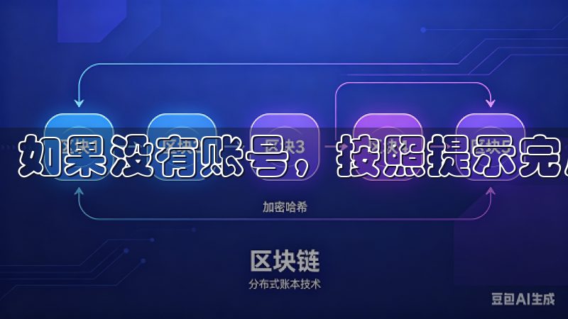 如果没有账号，按照提示完成注册。