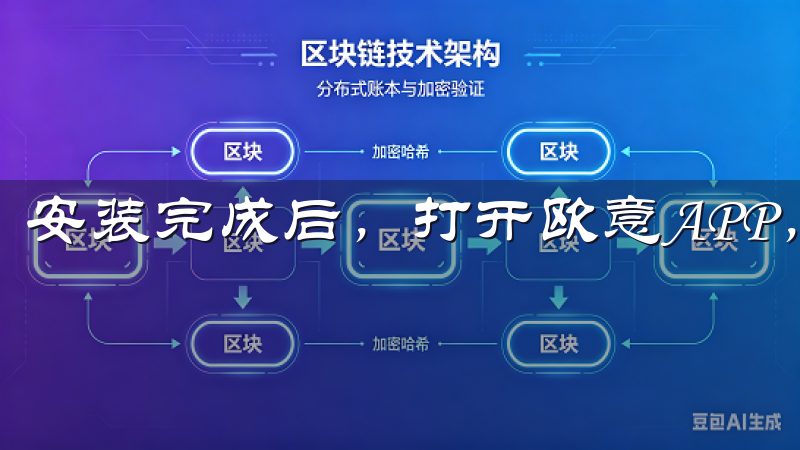 安装完成后，打开欧意APP，按照提示进行注册或登录。