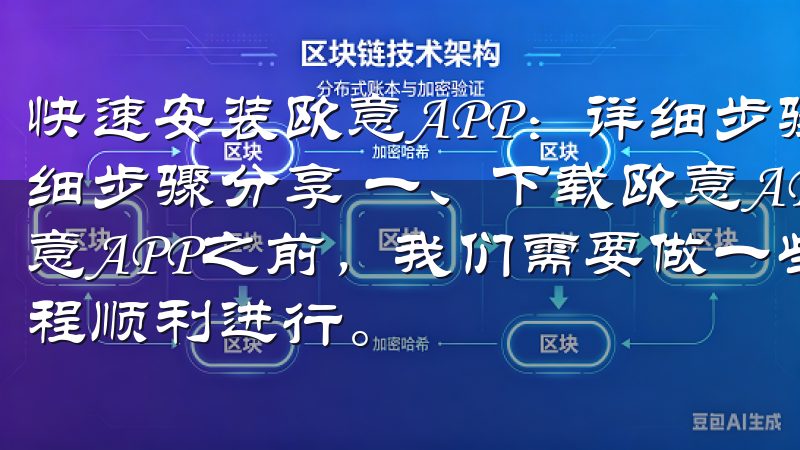 快速安装欧意APP：详细步骤分享 快速安装欧意APP：详细步骤分享 一、下载欧意APP前的准备工作 在开始下载欧意APP之前，我们需要做一些简单的准备工作，以确保安装过程顺利进行。