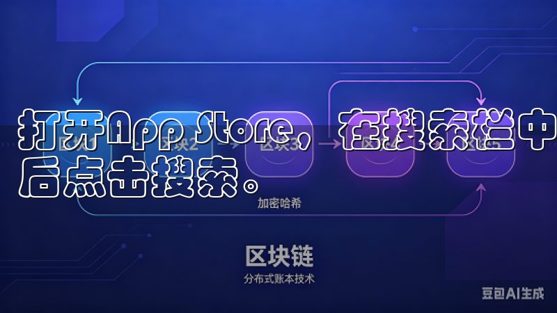 打开App Store，在搜索栏中输入“欧意APP”，然后点击搜索。
