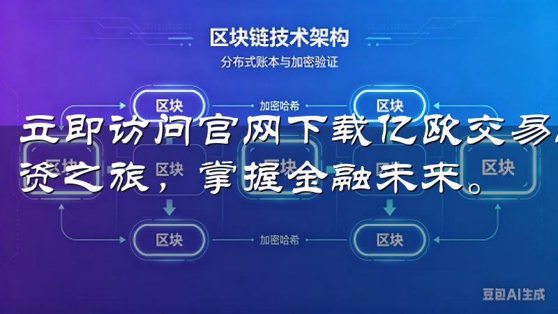 立即访问官网下载亿欧交易所app下载，开启你的数字货币投资之旅，掌握金融未来。