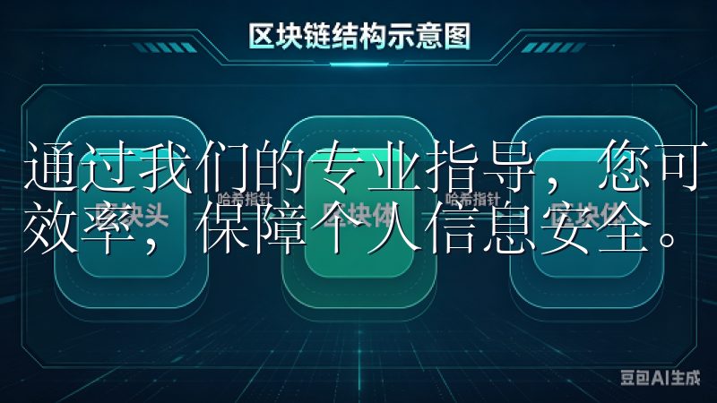 通过我们的专业指导，您可以了解如何避免常见问题，提升注册效率，保障个人信息安全。