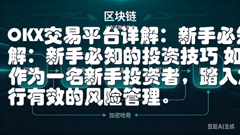 OKX交易平台详解：新手必知的投资技巧 OKX交易平台详解：新手必知的投资技巧 如何在OKX平台上进行风险管理 作为一名新手投资者，踏入加密货币市场的第一步是了解如何进行有效的风险管理。