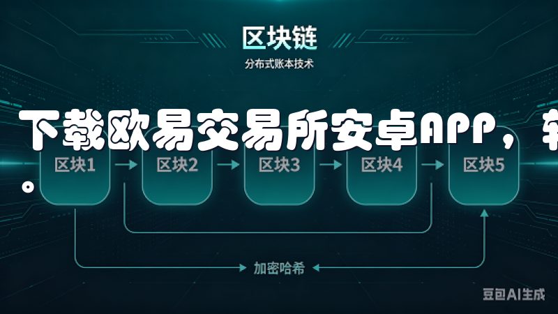 下载欧易交易所安卓APP，轻松掌握数字资产交易的最新动态。