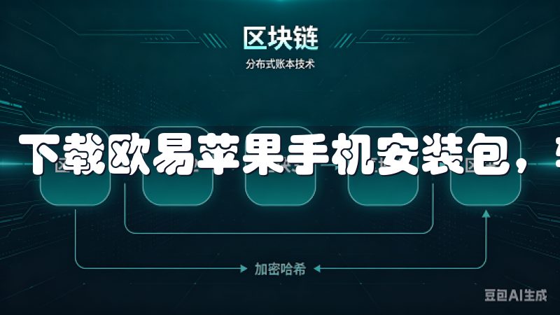 下载欧易苹果手机安装包,轻松体验高效便捷的交易服务。