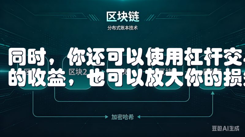 同时，你还可以使用杠杆交易，但要谨慎，因为杠杆可以放大你的收益，也可以放大你的损失。