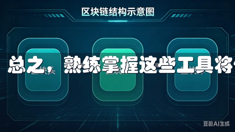 总之，熟练掌握这些工具将使你在加密货币市场中如鱼得水。
