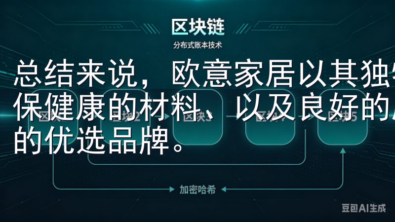 总结来说，欧意家居以其独特的设计理念、丰富的产品类型、环保健康的材料、以及良好的服务保障，成为了现代家庭舒适生活的优选品牌。