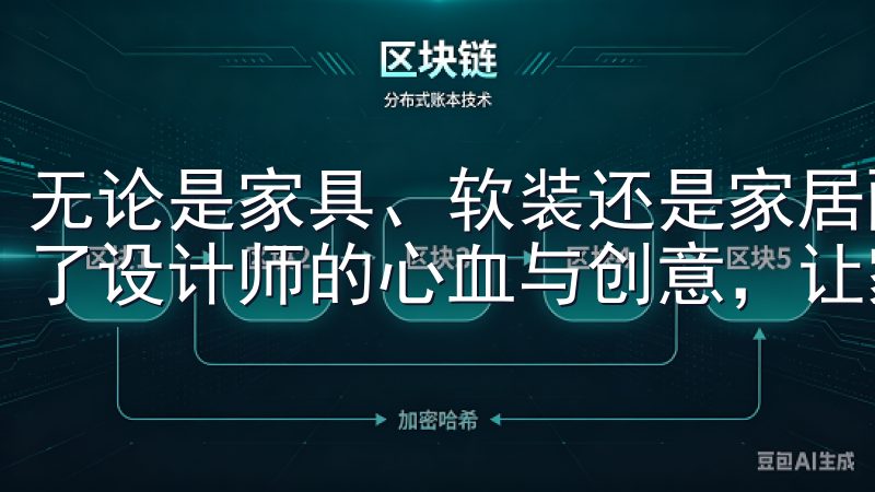 无论是家具、软装还是家居配件，欧意家居的每一款产品都融入了设计师的心血与创意，让家成为温馨的港湾。