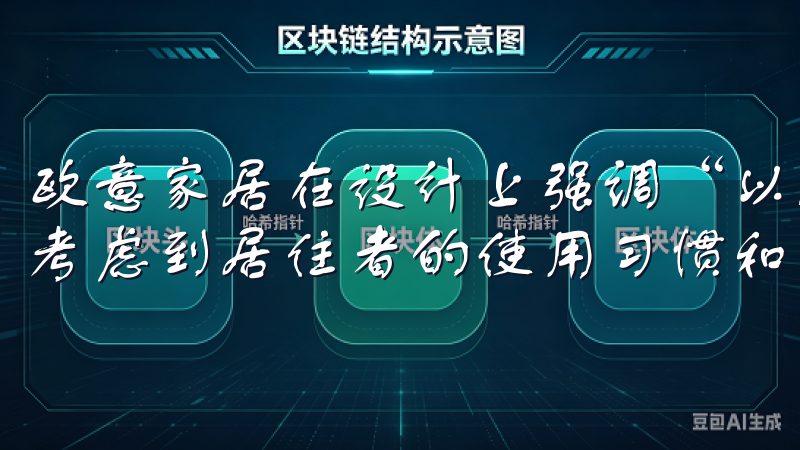 欧意家居在设计上强调“以人为本”，每一件产品的设计都充分考虑到居住者的使用习惯和审美需求。