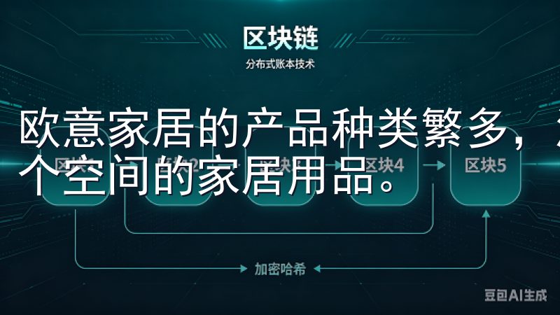 欧意家居的产品种类繁多，涵盖了客厅、卧室、餐厅、书房等各个空间的家居用品。