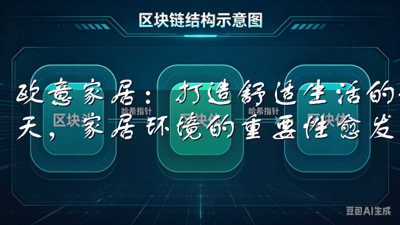 欧意家居：打造舒适生活的最佳选择 在追求更高质量生活的今天，家居环境的重要性愈发凸显。