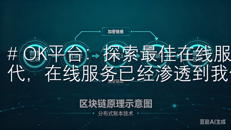# OK平台：探索最佳在线服务与用户体验 在当今互联网时代，在线服务已经渗透到我们生活的方方面面。