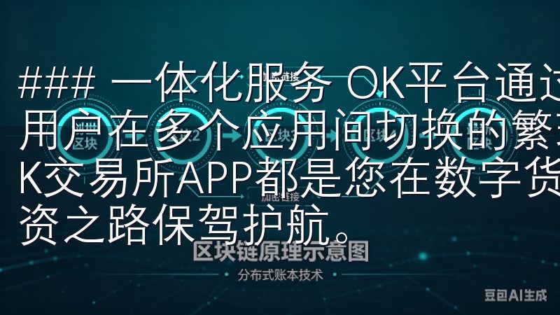 ### 一体化服务 OK平台通过一体化的服务设计，避免了用户在多个应用间切换的繁琐无论您是新手还是资深交易者，OK交易所APP都是您在数字货币交易中的最佳选择，为您的投资之路保驾护航。