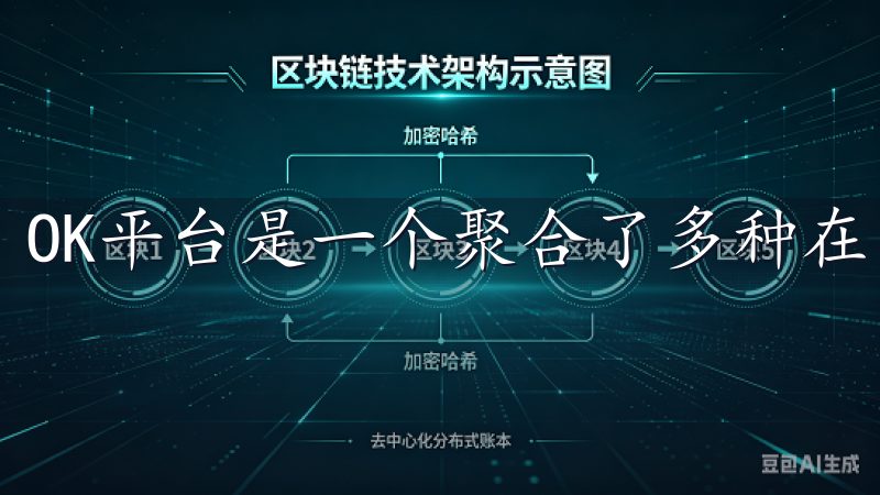 OK平台是一个聚合了多种在线服务的综合性平台。