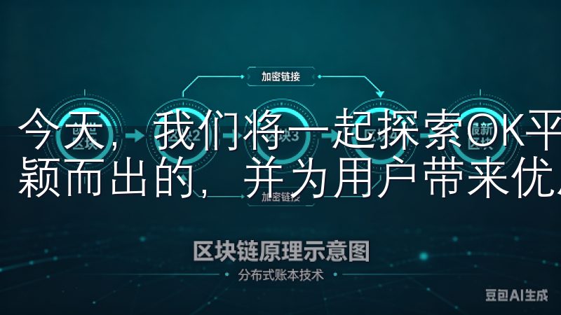 今天，我们将一起探索OK平台，它是如何在众多在线服务中脱颖而出的，并为用户带来优质体验的。