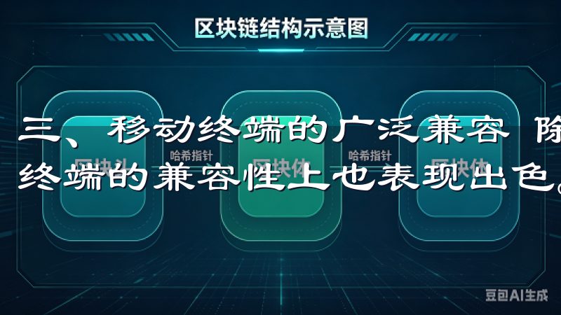三、移动终端的广泛兼容 除了智能家居设备，欧意APP移动终端的兼容性上也表现出色。