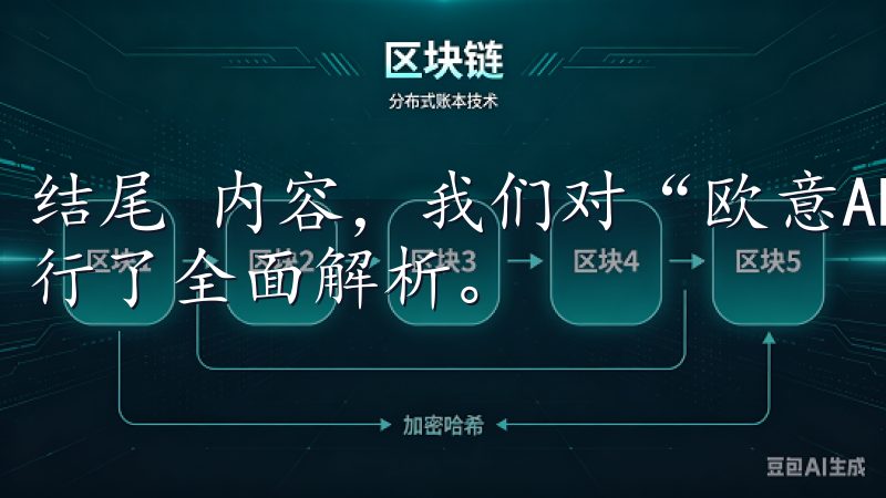 结尾 内容，我们对“欧意APP支持哪些设备?”这一问题进行了全面解析。