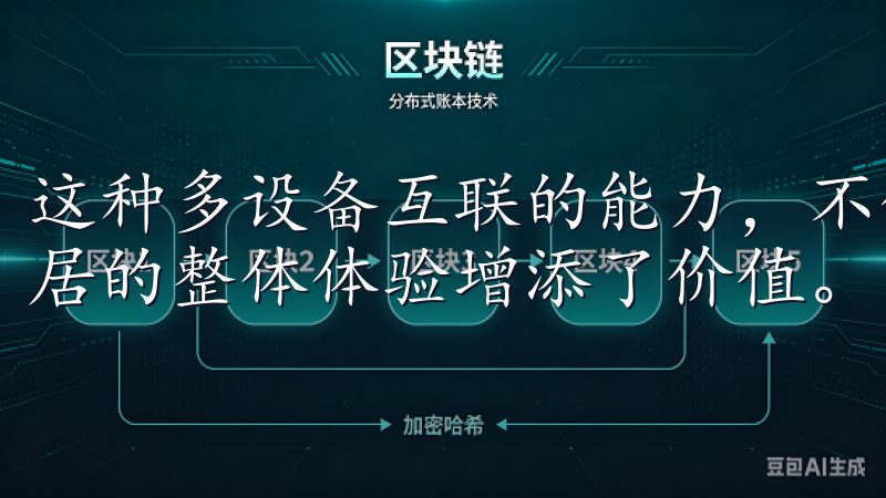 这种多设备互联的能力，不仅提升了生活的便利性，更为智能家居的整体体验增添了价值。