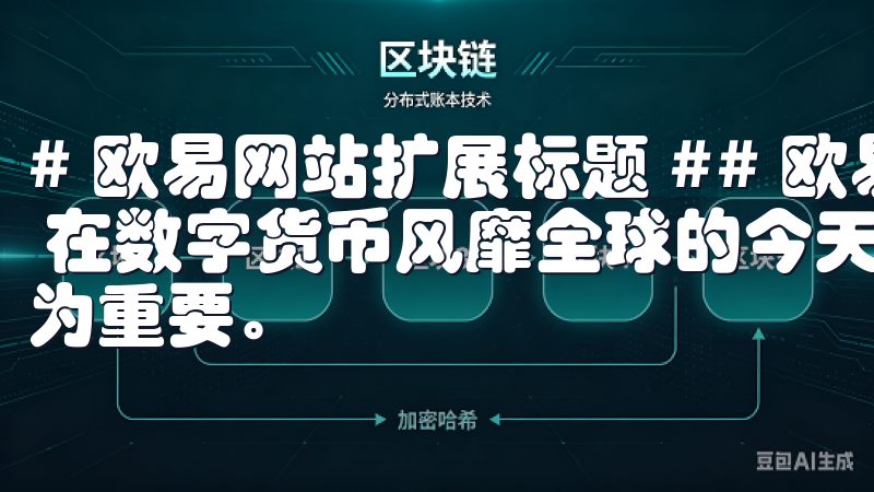 # 欧易网站扩展标题 ## 欧易：数字货币交易的便携选择 在数字货币风靡全球的今天，选择一个合适的交易平台显得尤为重要。