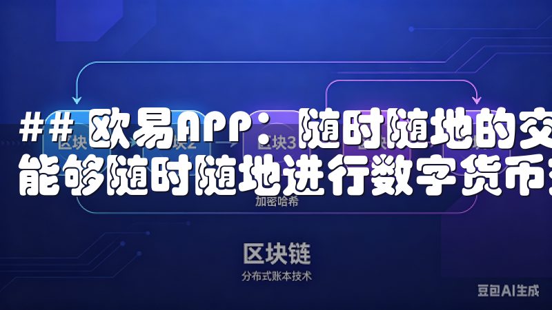 ## 欧易APP：随时随地的交易体验 在快节奏的生活中，能够随时随地进行数字货币交易是许多投资者的理想。
