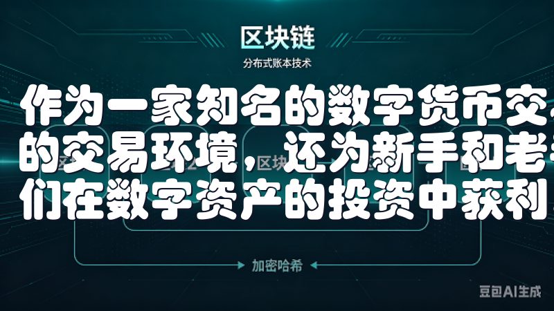 作为一家知名的数字货币交易平台，欧易不仅为用户提供了便捷的交易环境，还为新手和老手提供了丰富的工具和资源，助力他们在数字资产的投资中获利。