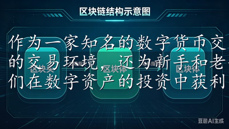 作为一家知名的数字货币交易平台，欧易不仅为用户提供了便捷的交易环境，还为新手和老手提供了丰富的工具和资源，助力他们在数字资产的投资中获利。