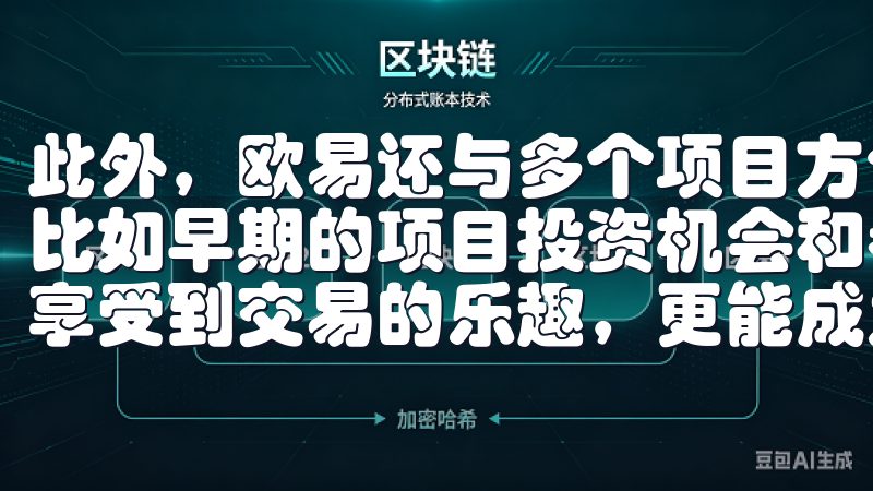 此外，欧易还与多个项目方合作，为用户提供更多的增值服务，比如早期的项目投资机会和参与社区治理的权利，让用户不仅能享受到交易的乐趣，更能成为数字资产发展的参与者。
