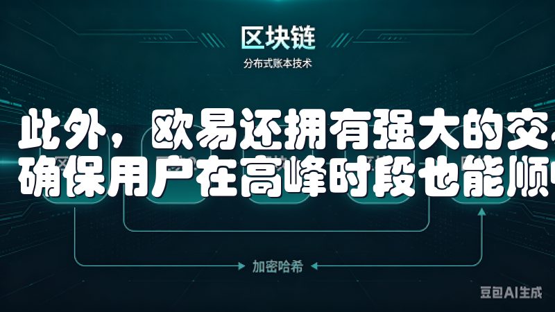 此外，欧易还拥有强大的交易引擎，能够处理大量的交易请求，确保用户在高峰时段也能顺畅交易。