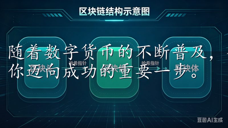 随着数字货币的不断普及，合理的投资必不可少，而欧易将会是你迈向成功的重要一步。