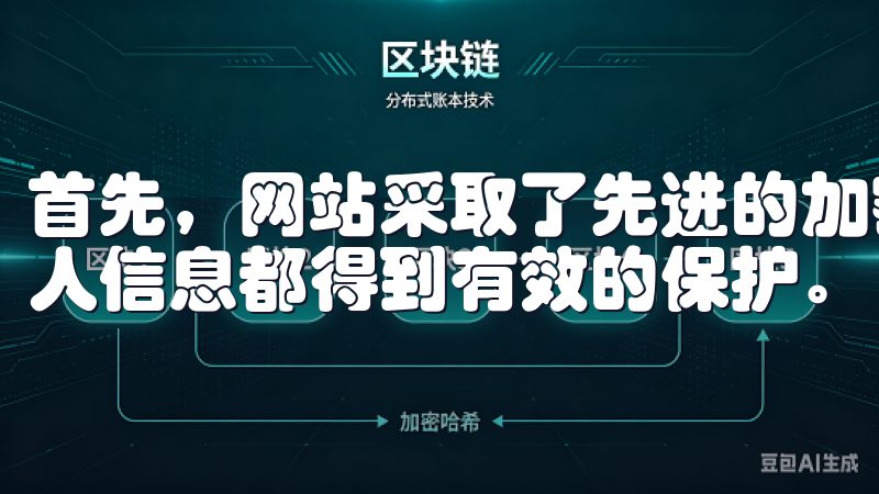 首先，网站采取了先进的加密技术，确保每一笔交易和用户的个人信息都得到有效的保护。