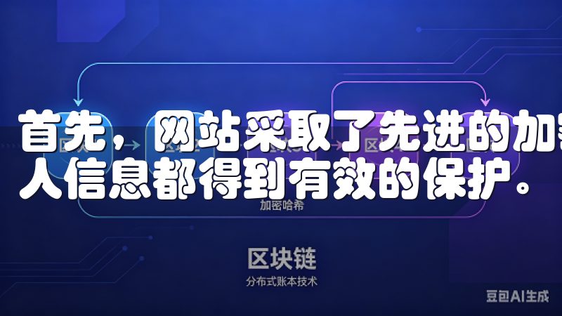 首先，网站采取了先进的加密技术，确保每一笔交易和用户的个人信息都得到有效的保护。