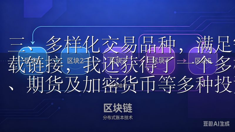 三、多样化交易品种，满足需求 最新欧交易APP官网入口下载链接，我还获得了一个多样化的交易平台，涵盖了股票、外汇、期货及加密货币等多种投资方式。