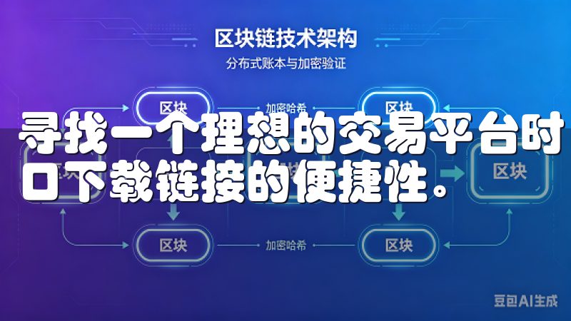 寻找一个理想的交易平台时，我注意到最新欧交易APP官网入口下载链接的便捷性。