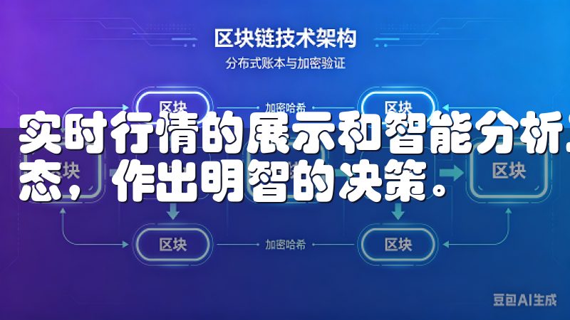 实时行情的展示和智能分析工具的辅助，我能够及时捕捉市场动态，作出明智的决策。
