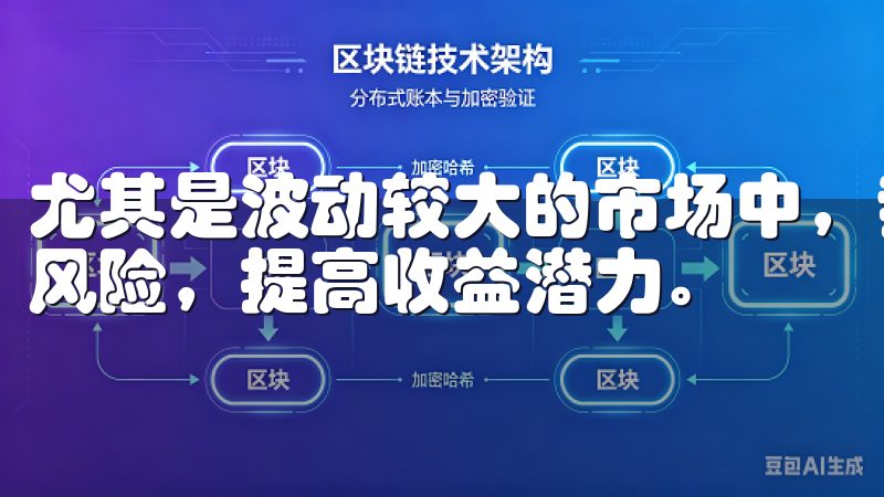 尤其是波动较大的市场中，我可以灵活切换交易品种，分散投资风险，提高收益潜力。