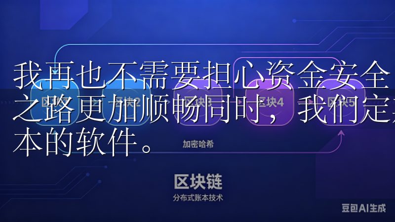 我再也不需要担心资金安全问题，可以专注于交易本身，让投资之路更加顺畅同时，我们定期更新软件库，确保您获取到最新版本的软件。