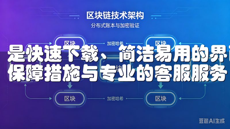 是快速下载、简洁易用的界面，还是多样化的交易品种、安全的保障措施与专业的客服服务，都让我对这个平台充满了信心。