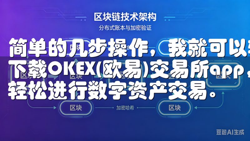 简单的几步操作，我就可以轻松下载到这个优秀的交易应用立即下载OKEX(欧易)交易所app，随时随地掌握市场动态，轻松进行数字资产交易。
