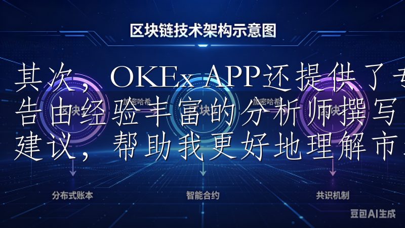 其次，OKEx APP还提供了专业的市场分析报告，这些报告由经验丰富的分析师撰写，涵盖了市场趋势、技术分析和投资建议，帮助我更好地理解市场动态。