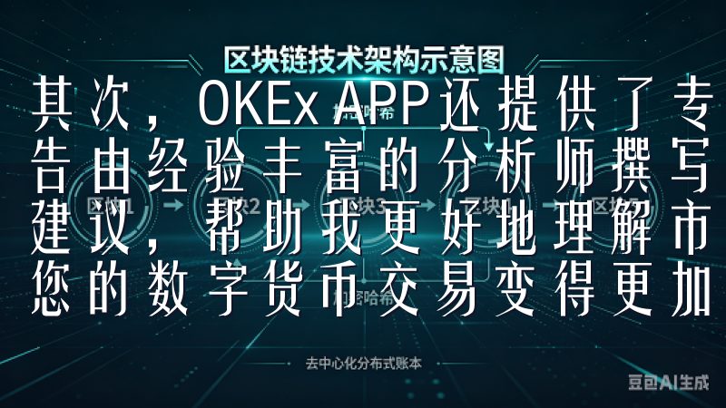 其次，OKEx APP还提供了专业的市场分析报告，这些报告由经验丰富的分析师撰写，涵盖了市场趋势、技术分析和投资建议，帮助我更好地理解市场动态欢迎体验欧易APP下载，让您的数字货币交易变得更加便捷和高效。