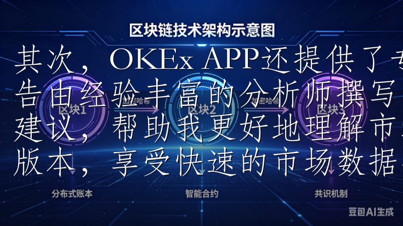 其次，OKEx APP还提供了专业的市场分析报告，这些报告由经验丰富的分析师撰写，涵盖了市场趋势、技术分析和投资建议，帮助我更好地理解市场动态立即下载欧交易所App最新版本，享受快速的市场数据、实时交易和智能图表分析等功能。