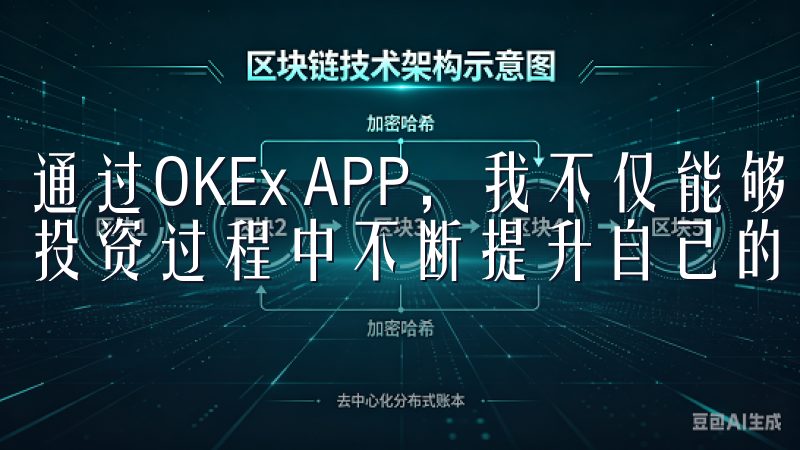 通过OKEx APP，我不仅能够及时掌握市场动态，还能在投资过程中不断提升自己的分析能力。