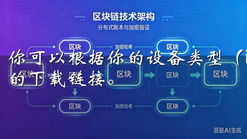 你可以根据你的设备类型（iOS或Android）选择相应的下载链接。