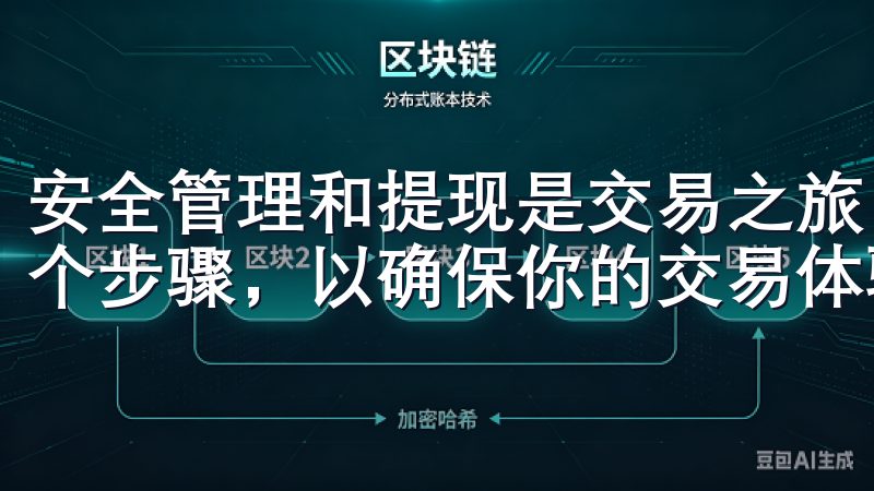 安全管理和提现是交易之旅中的重要环节，务必要认真对待每一个步骤，以确保你的交易体验顺利和安全。