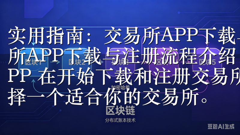 实用指南：交易所APP下载与注册流程介绍 实用指南：交易所APP下载与注册流程介绍 第一步：选择适合你的交易所APP 在开始下载和注册交易所APP之前，首先要做的就是选择一个适合你的交易所。