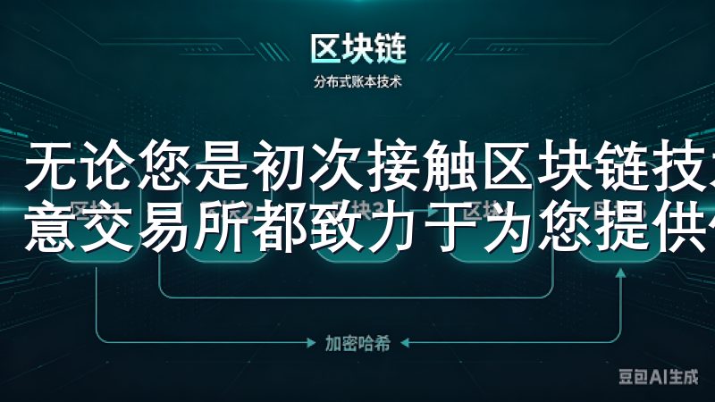 无论您是初次接触区块链技术的新手，还是有经验的交易者，欧意交易所都致力于为您提供优质的服务和支持。