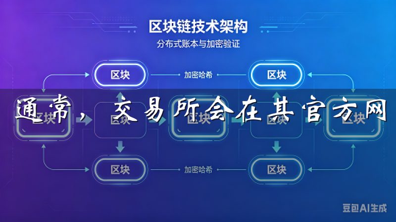 通常，交易所会在其官方网站上提供下载链接。